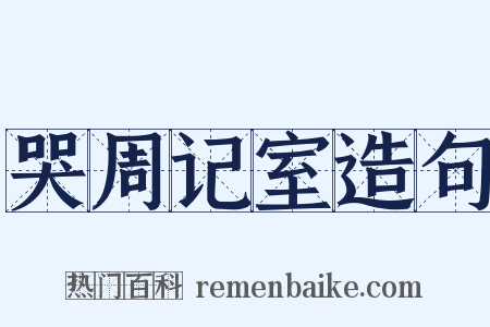 哭周记室造句是什么意思的图片